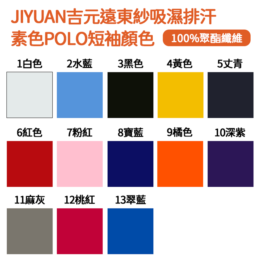 JIYUAN吉元遠東紗吸濕排汗素色POLO短袖