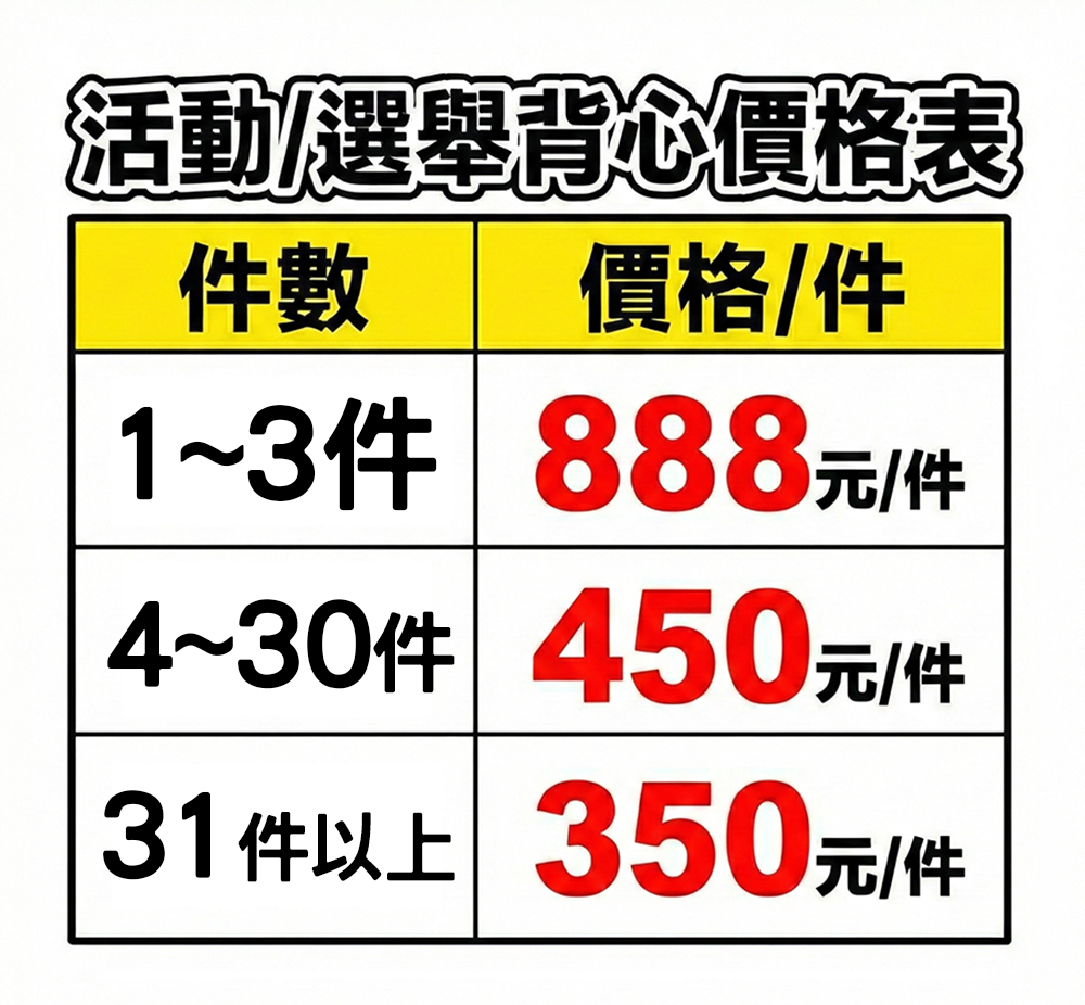 滿版全彩活動/選舉背心(無法急件)