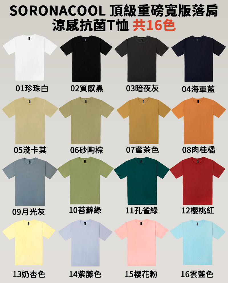 SORONACOOL 頂級重磅寬版落肩涼感抗菌T恤
