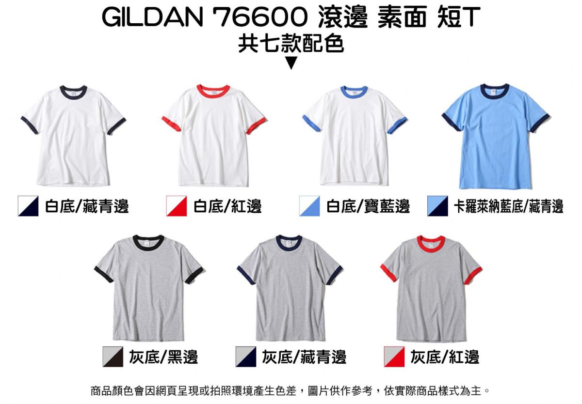 Gildan吉爾登純棉滾邊圓領短袖T恤