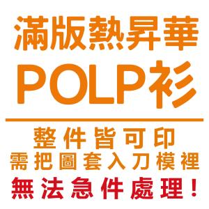 滿版熱昇華Polo衫(無法急件)