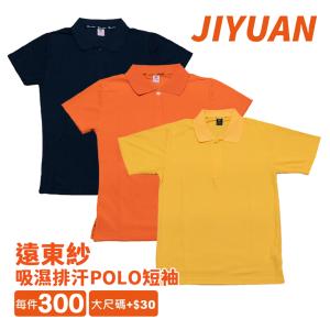 JIYUAN吉元遠東紗吸濕排汗素色POLO短袖
