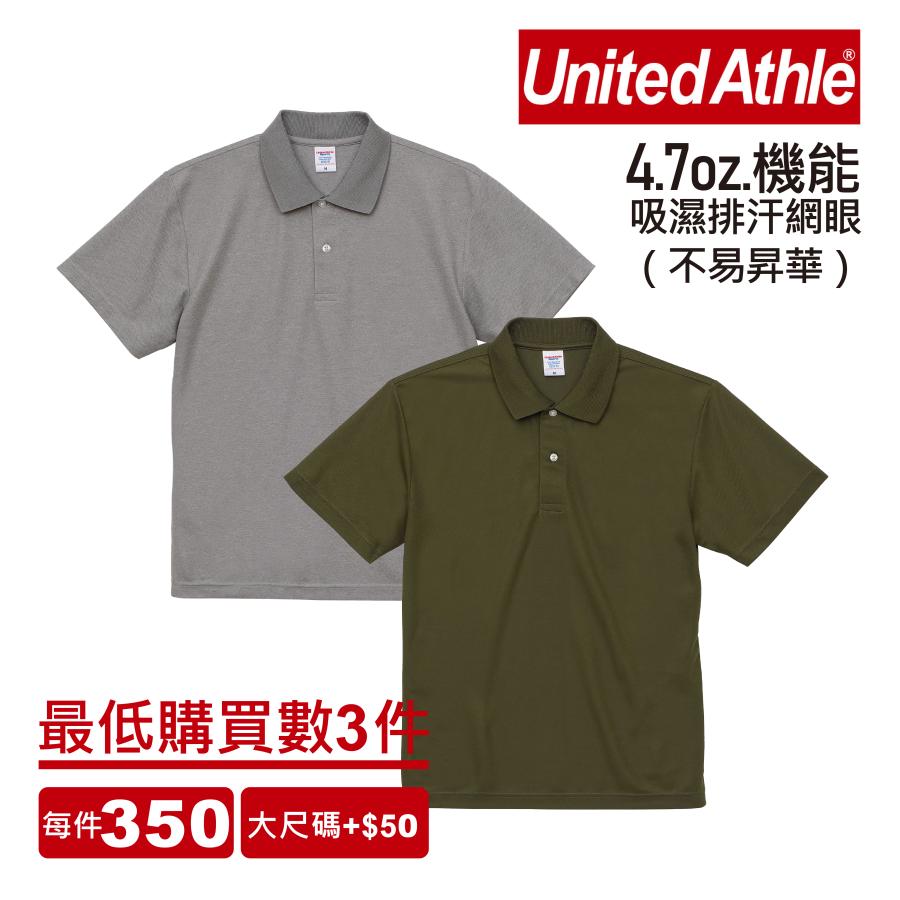 (最少買3件)日本United Athle4.7oz.高機能吸濕排汗網眼Polo衫(不易昇華) | inif印衣服，巧昱服飾設計有限公司