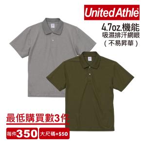 (最少買3件)日本United Athle4.7oz.高機能吸濕排汗網眼Polo衫(不易昇華)