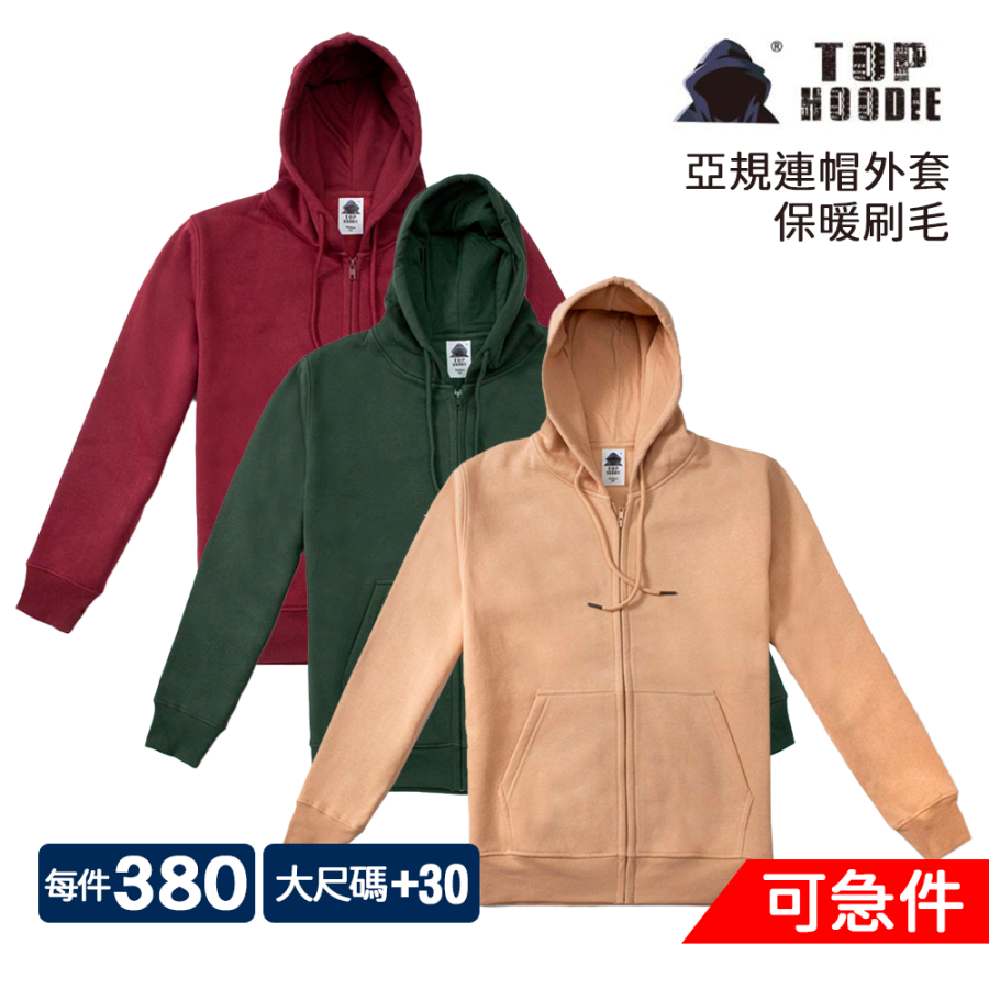 TOP HOODIE 亞規刷毛連帽外套 | inif印衣服，巧昱服飾設計有限公司