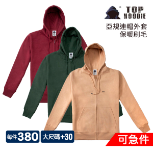 TOP HOODIE 亞規刷毛連帽外套