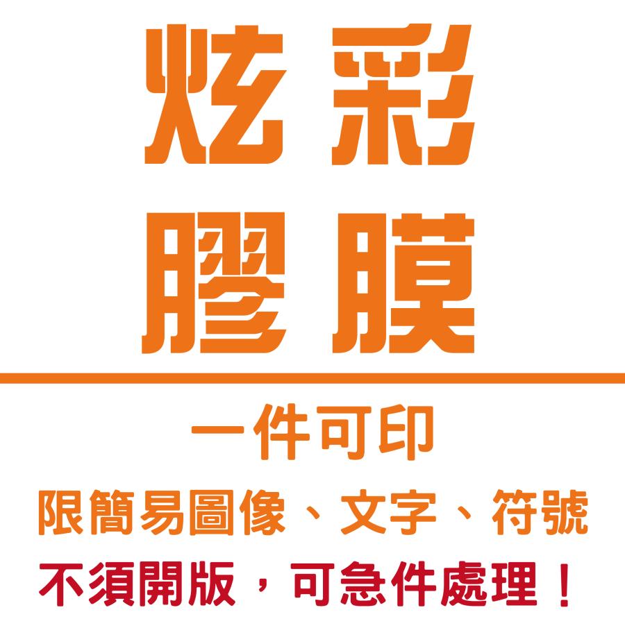 炫彩膠膜印刷（須拆袋） | inif印衣服，巧昱服飾設計有限公司