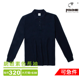網眼素色POLO衫長袖