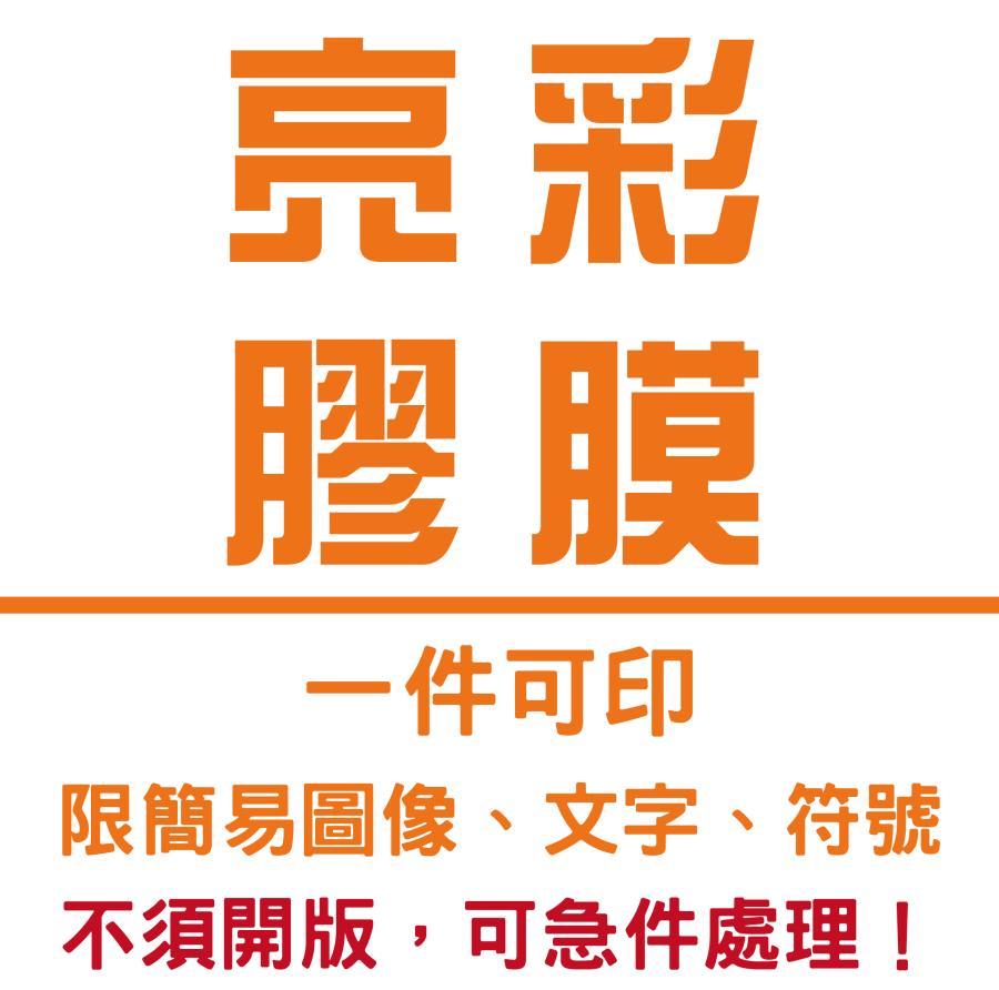 亮彩膠膜印刷（須拆袋） | inif印衣服，巧昱服飾設計有限公司