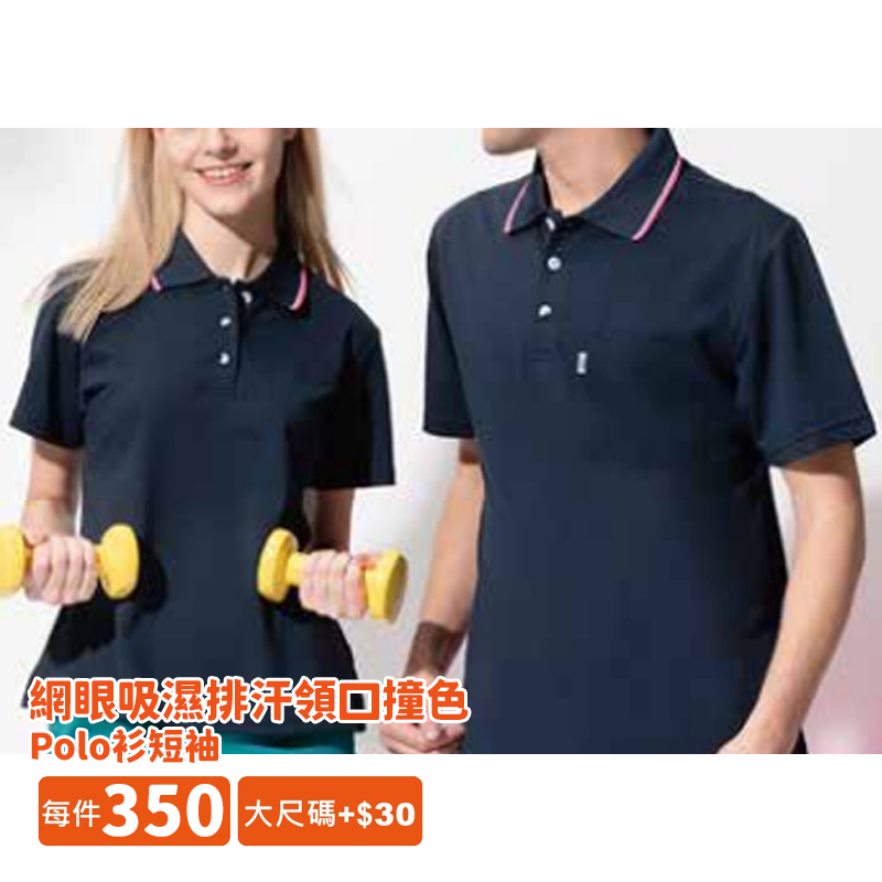 網眼吸濕排汗領口撞色Polo衫短袖 | inif印衣服，巧昱服飾設計有限公司