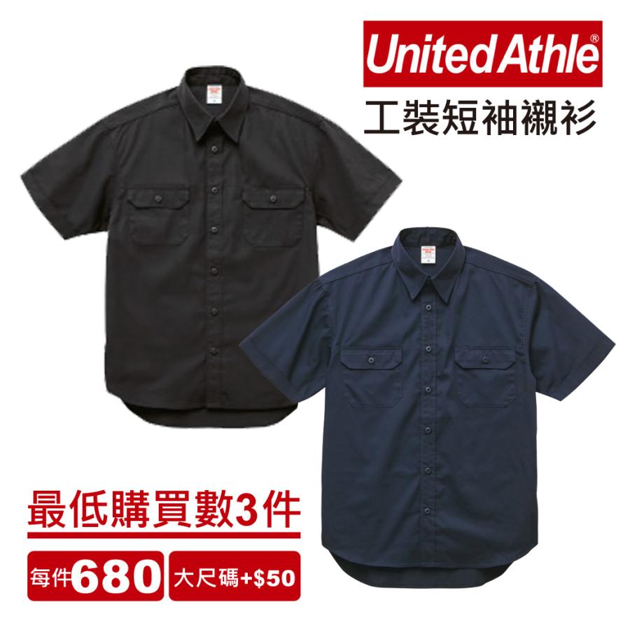 日本 United Athle 工裝 短袖襯衫 | inif印衣服，巧昱服飾設計有限公司