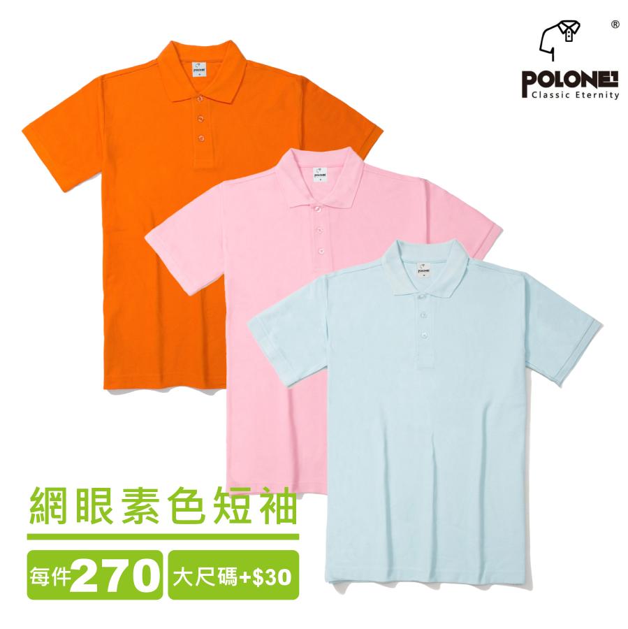 網眼素色POLO衫/有長短 | inif印衣服，巧昱服飾設計有限公司