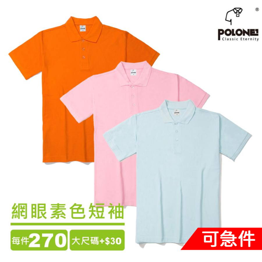 網眼素色POLO衫短袖 | inif印衣服，巧昱服飾設計有限公司