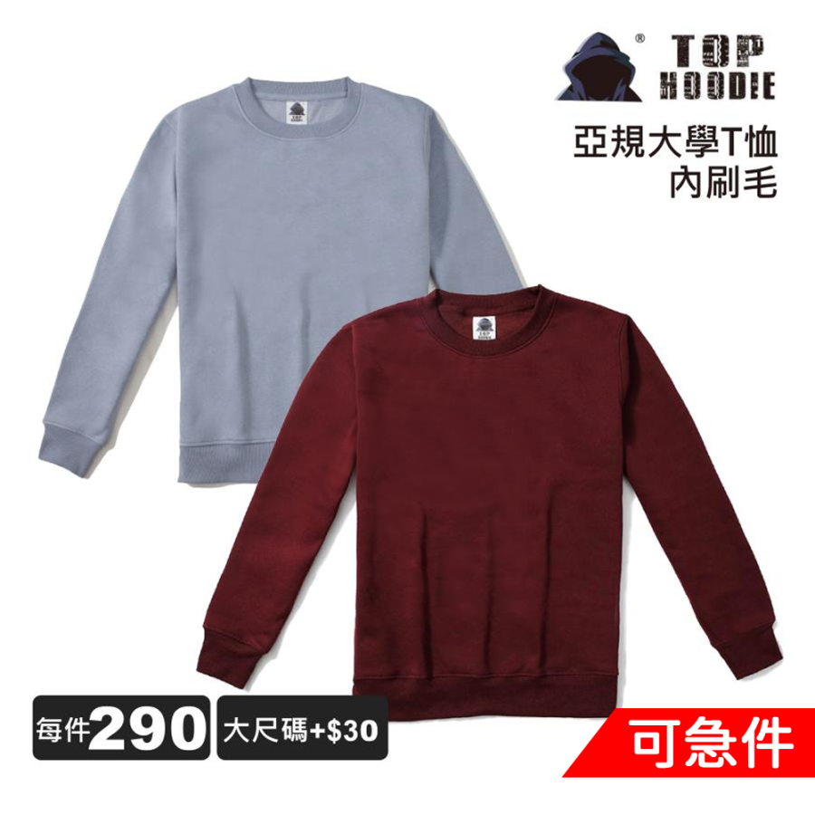 TOP HOODIE 亞規經典刷毛大學T恤 | inif印衣服，巧昱服飾設計有限公司