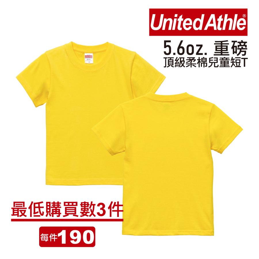 (最少買3件)日本United Athle 5.6oz頂級柔棉兒童短袖T恤 | inif印衣服，巧昱服飾設計有限公司