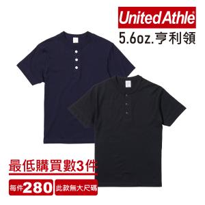 (最少買3件)日本United Athle 5.6oz亨利領短袖T恤
