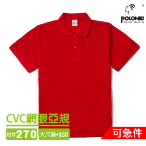CVC網眼亞規POLO衫短袖