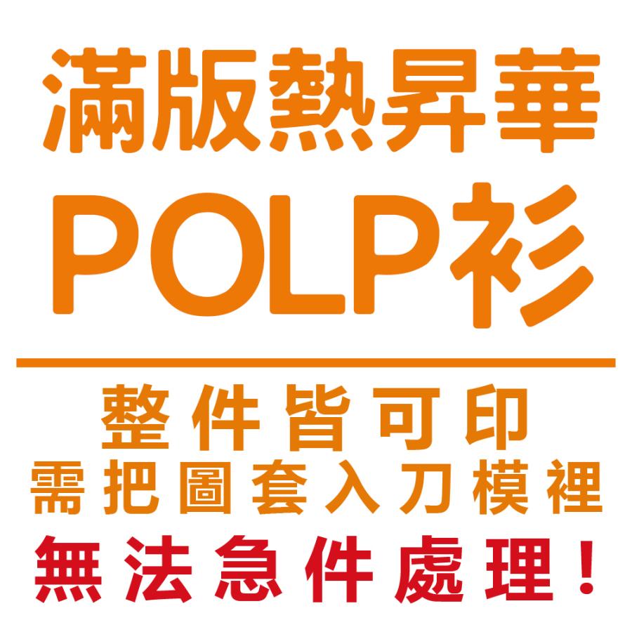 滿版熱昇華POLO衫(無法急件) | inif印衣服，巧昱服飾設計有限公司