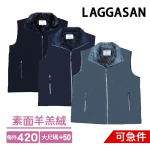 LAGGASAN 6729素面羊羔絨背心