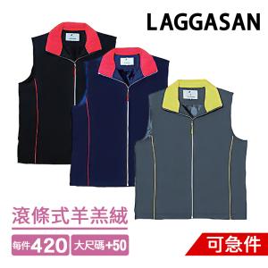 LAGGASAN 6731滾條式羊羔絨背心