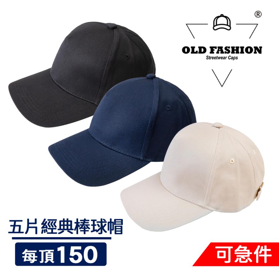 OLD FASHION 五片經典棒球帽(素色) | inif印衣服，巧昱服飾設計有限公司