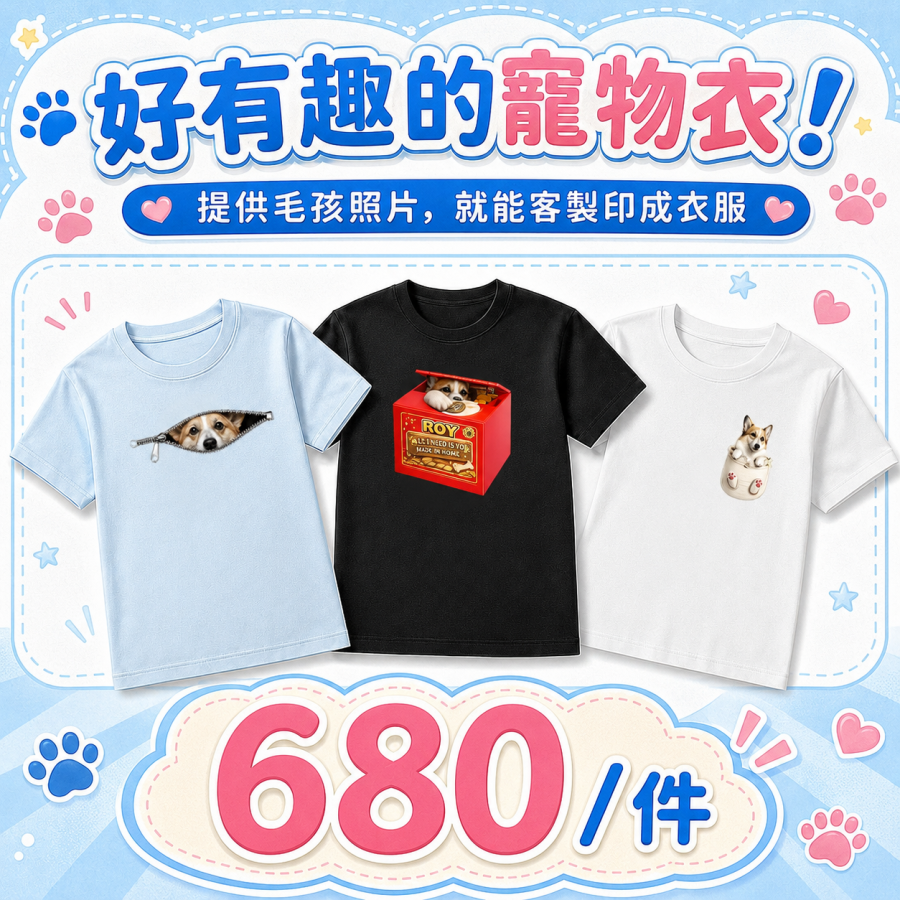 好有趣的寵物衣 | inif印衣服，巧昱服飾設計有限公司