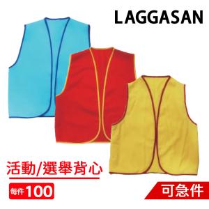 現貨-活動(選舉)背心